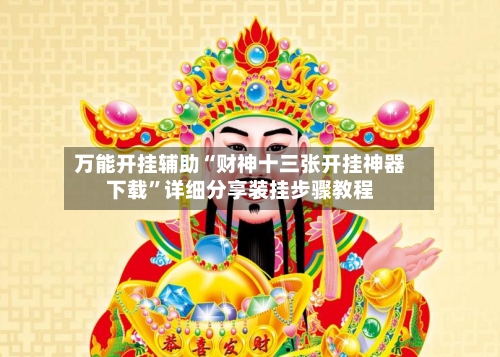 万能开挂辅助“财神十三张开挂神器下载”详细分享装挂步骤教程