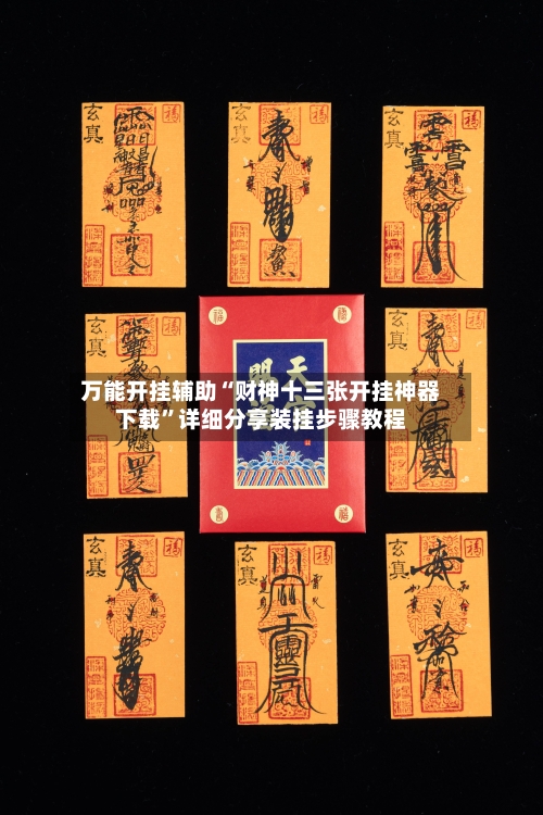 万能开挂辅助“财神十三张开挂神器下载”详细分享装挂步骤教程-第2张图片