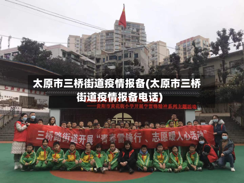 太原市三桥街道疫情报备(太原市三桥街道疫情报备电话)-第3张图片