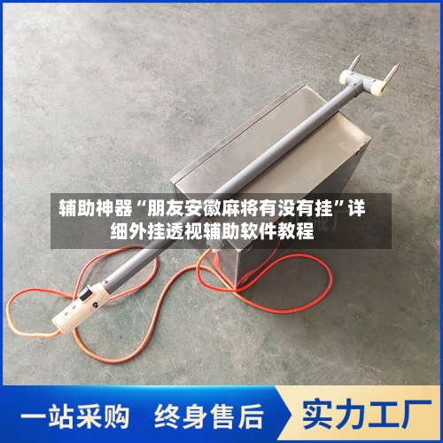 辅助神器“朋友安徽麻将有没有挂	”详细外挂透视辅助软件教程-第2张图片