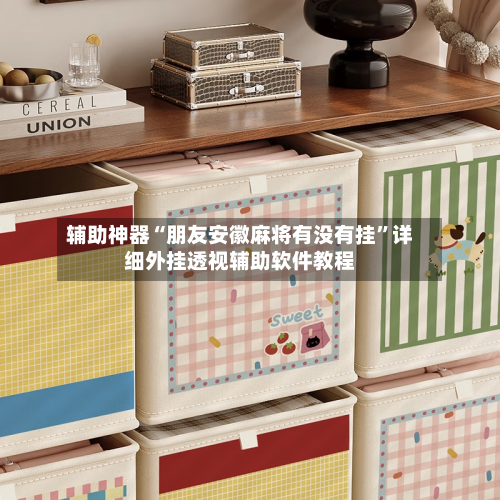 辅助神器“朋友安徽麻将有没有挂”详细外挂透视辅助软件教程-第3张图片