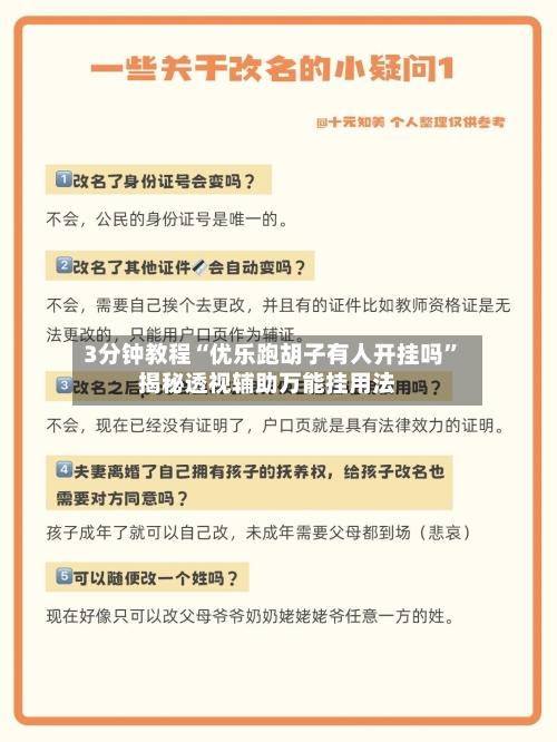 3分钟教程“优乐跑胡子有人开挂吗”揭秘透视辅助万能挂用法-第2张图片