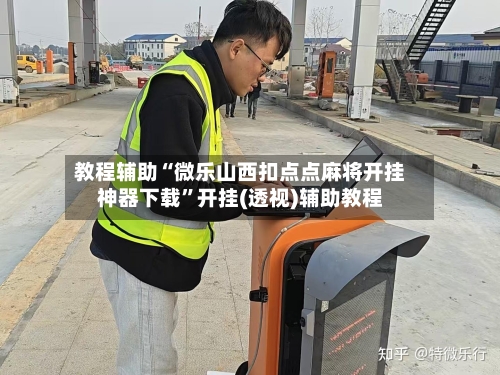 教程辅助“微乐山西扣点点麻将开挂神器下载”开挂(透视)辅助教程-第2张图片