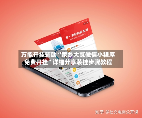 万能开挂辅助“家乡大贰微信小程序免费开挂	”详细分享装挂步骤教程-第3张图片