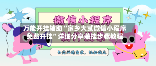 万能开挂辅助“家乡大贰微信小程序免费开挂”详细分享装挂步骤教程-第2张图片