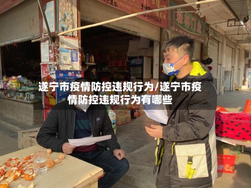 遂宁市疫情防控违规行为/遂宁市疫情防控违规行为有哪些-第2张图片