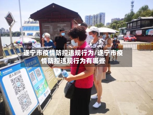 遂宁市疫情防控违规行为/遂宁市疫情防控违规行为有哪些