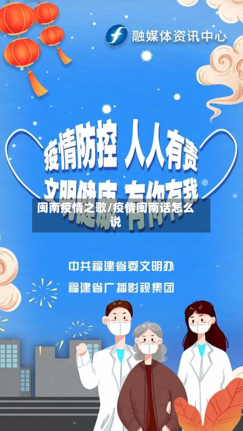 闽南疫情之歌/疫情闽南话怎么说