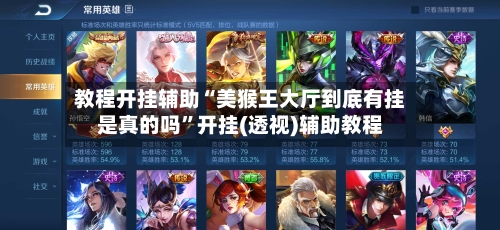 教程开挂辅助“美猴王大厅到底有挂是真的吗”开挂(透视)辅助教程-第3张图片