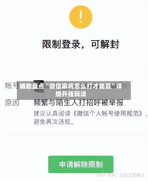 辅助盘点“微信麻将怎么打才能赢”详细开挂玩法-第3张图片