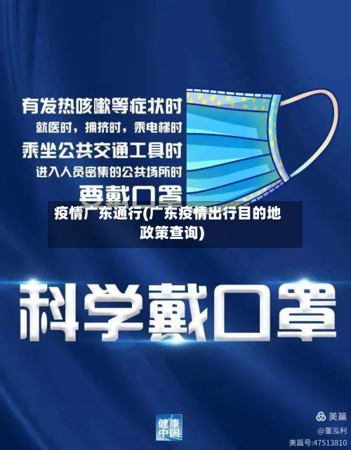 疫情广东通行(广东疫情出行目的地政策查询)