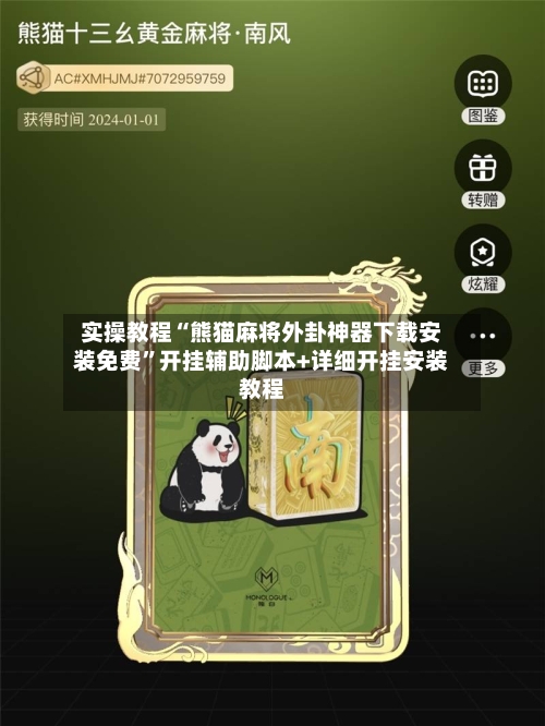 实操教程“熊猫麻将外卦神器下载安装免费”开挂辅助脚本+详细开挂安装教程