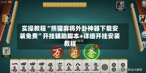 实操教程“熊猫麻将外卦神器下载安装免费”开挂辅助脚本+详细开挂安装教程-第2张图片