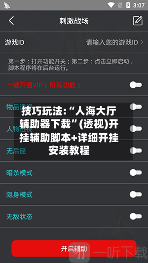 技巧玩法:“人海大厅辅助器下载”(透视)开挂辅助脚本+详细开挂安装教程-第2张图片