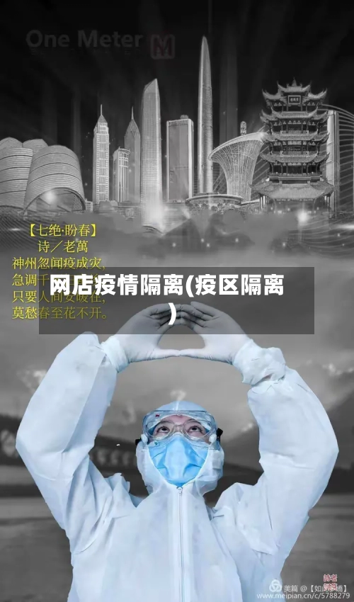 网店疫情隔离(疫区隔离)