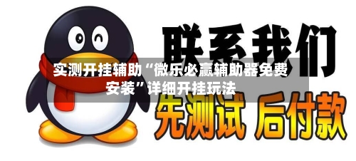 实测开挂辅助“微乐必赢辅助器免费安装”详细开挂玩法-第2张图片