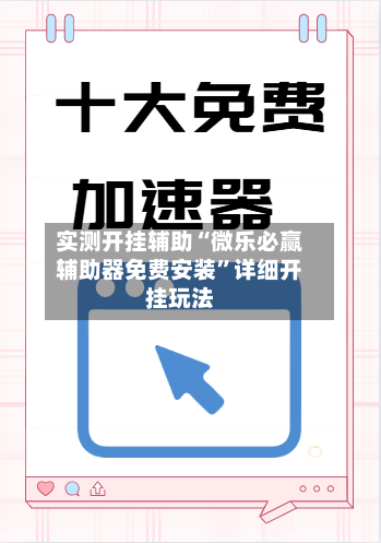 实测开挂辅助“微乐必赢辅助器免费安装”详细开挂玩法-第3张图片