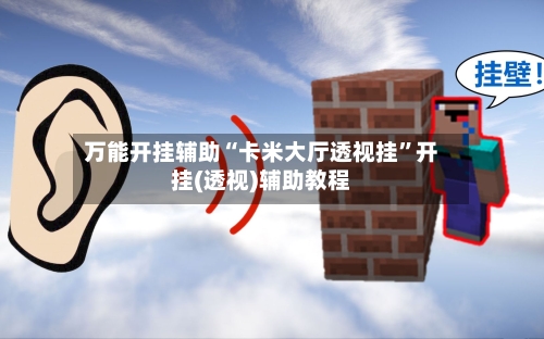 万能开挂辅助“卡米大厅透视挂”开挂(透视)辅助教程-第3张图片