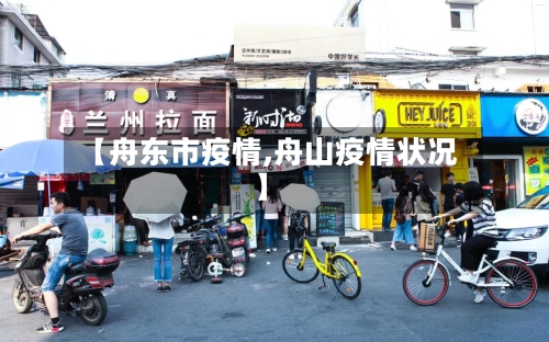 【舟东市疫情,舟山疫情状况】