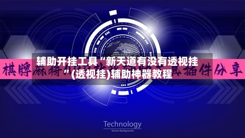 辅助开挂工具“新天道有没有透视挂”(透视挂)辅助神器教程-第3张图片