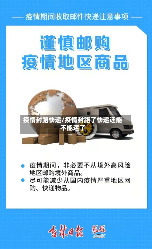 疫情封路快递/疫情封路了快递还能不能运了