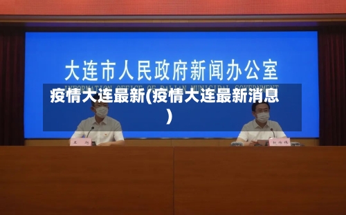 疫情大连最新(疫情大连最新消息)-第3张图片