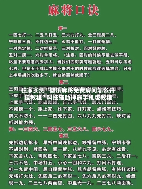 独家实测“微乐麻将免费房间怎么开挂教程”科技辅助神器手机版教程