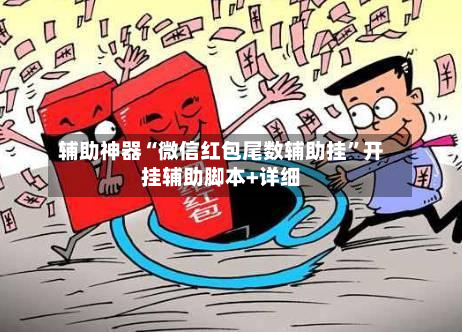 辅助神器“微信红包尾数辅助挂”开挂辅助脚本+详细-第2张图片