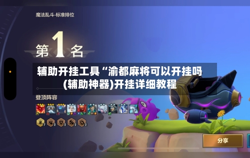 辅助开挂工具“渝都麻将可以开挂吗(辅助神器)开挂详细教程-第2张图片