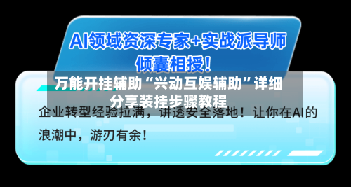 万能开挂辅助“兴动互娱辅助”详细分享装挂步骤教程