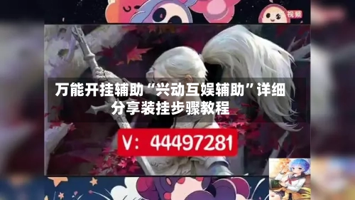 万能开挂辅助“兴动互娱辅助	”详细分享装挂步骤教程-第2张图片