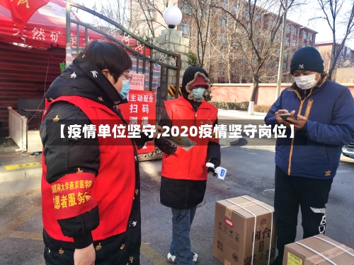 【疫情单位坚守,2020疫情坚守岗位】-第2张图片