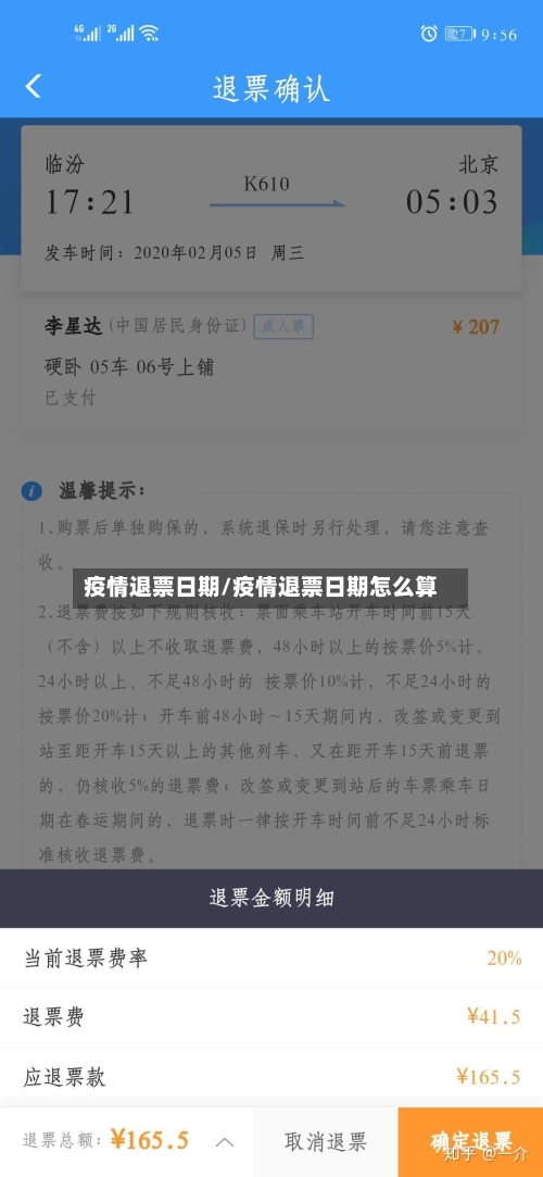 疫情退票日期/疫情退票日期怎么算-第3张图片