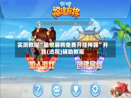 实测教程“星悦麻将免费开挂神器”开挂(透视)辅助教程