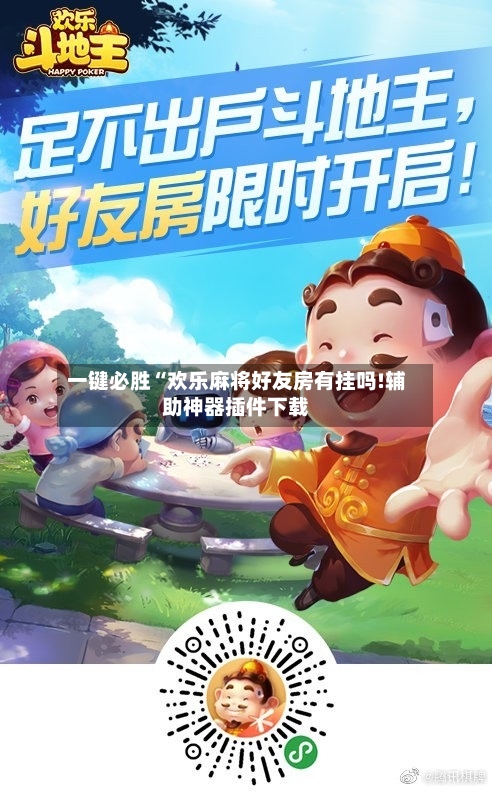 一键必胜“欢乐麻将好友房有挂吗!辅助神器插件下载