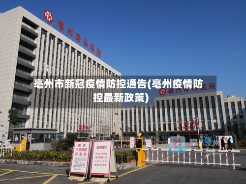亳州市新冠疫情防控通告(亳州疫情防控最新政策)-第3张图片