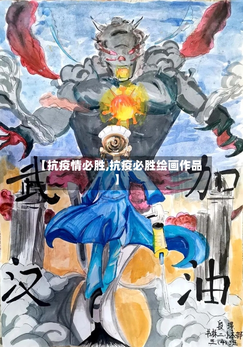 【抗疫情必胜,抗疫必胜绘画作品】-第2张图片
