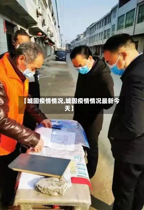 【城固疫情情况,城固疫情情况最新今天】