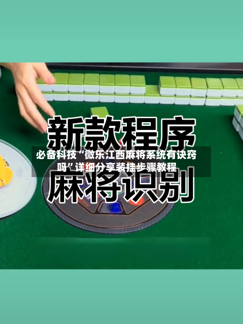 必备科技“微乐江西麻将系统有诀窍吗	”详细分享装挂步骤教程-第3张图片