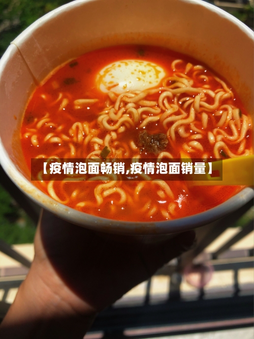 【疫情泡面畅销,疫情泡面销量】-第2张图片