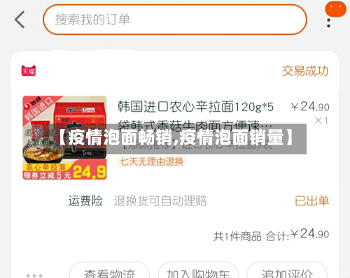 【疫情泡面畅销,疫情泡面销量】