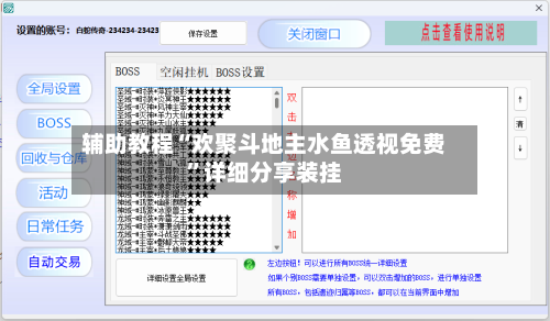 辅助教程“欢聚斗地主水鱼透视免费”详细分享装挂