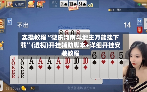 实操教程“微乐河南斗地主万能挂下载”(透视)开挂辅助脚本+详细开挂安装教程-第2张图片