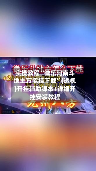 实操教程“微乐河南斗地主万能挂下载”(透视)开挂辅助脚本+详细开挂安装教程