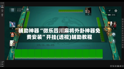 辅助神器“微乐四川麻将外卦神器免费安装”开挂(透视)辅助教程-第3张图片