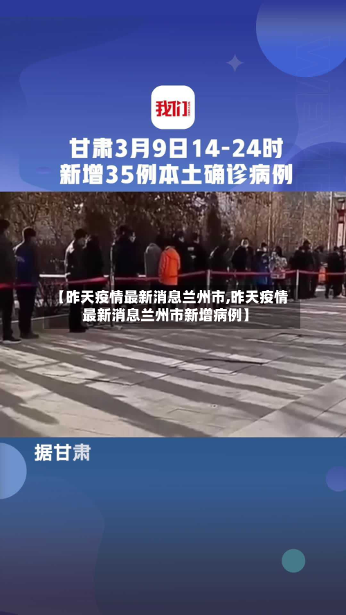 【昨天疫情最新消息兰州市,昨天疫情最新消息兰州市新增病例】