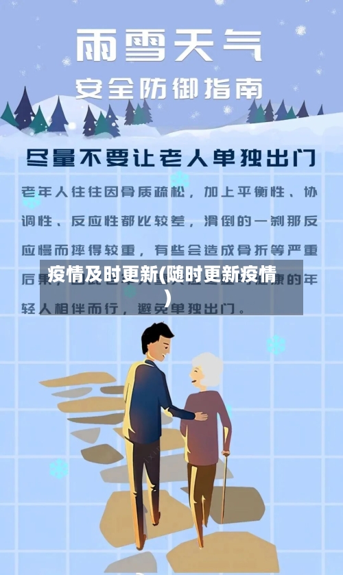 疫情及时更新(随时更新疫情)