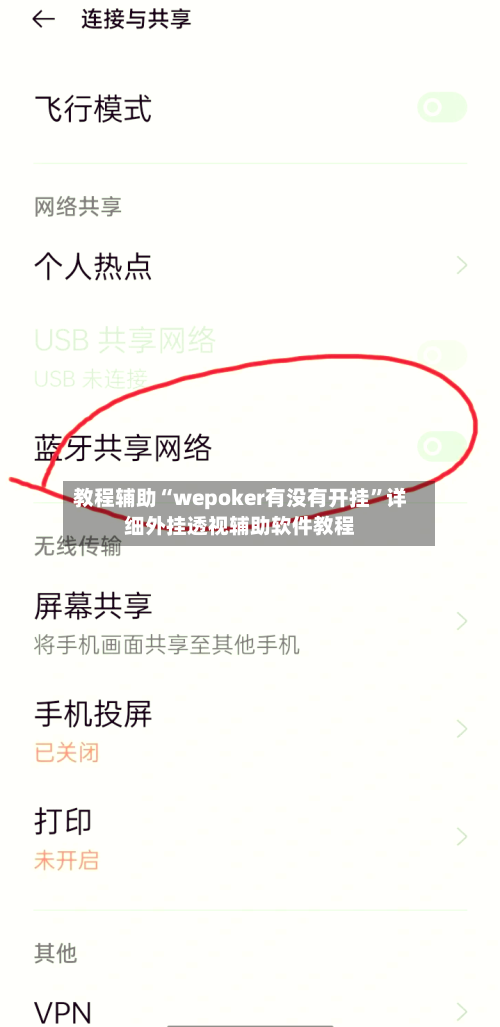 教程辅助“wepoker有没有开挂”详细外挂透视辅助软件教程-第2张图片