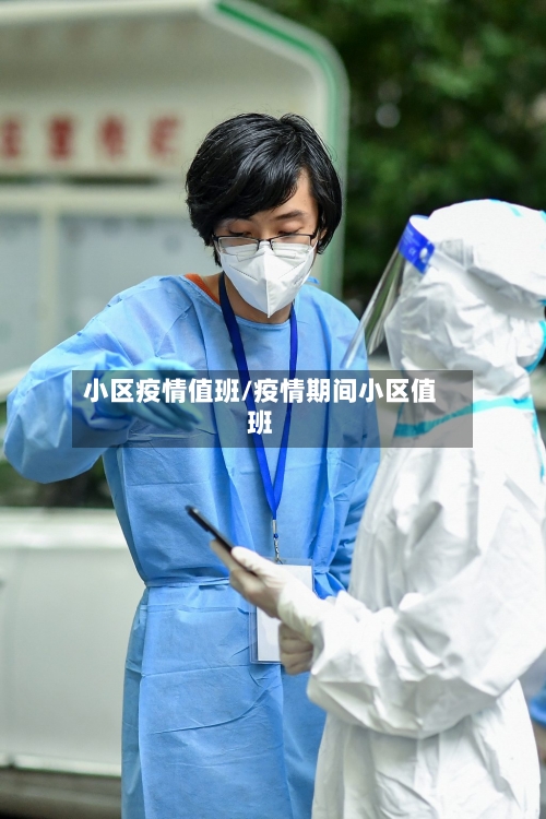 小区疫情值班/疫情期间小区值班-第2张图片