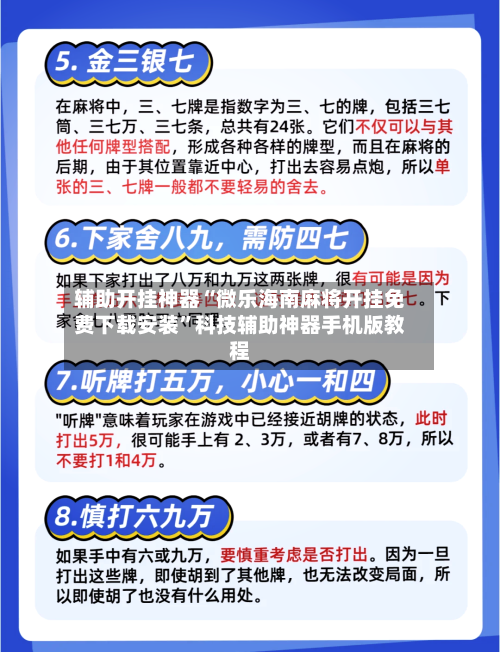 辅助开挂神器“微乐海南麻将开挂免费下载安装”科技辅助神器手机版教程-第3张图片
